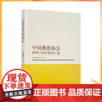 正版 中国佛教协会新修订规章制度汇编 中国佛教协会编 宗教文化出版社