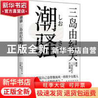正版 潮骚 (日)三岛由纪夫 北京联合出版公司 9787559648556 书籍