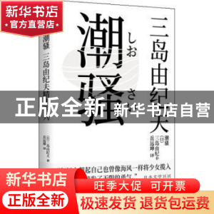 正版 潮骚 (日)三岛由纪夫 北京联合出版公司 9787559648556 书籍