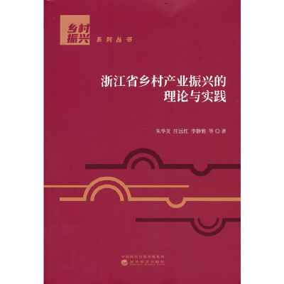 正版新书]浙江省乡村产业振兴的理论与实践朱华友,庄远红,李静