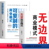 全2册 无边界商业模式+可复制的商业模式 [正版]全2册 无边界商业模式+可复制的商业模式 企业运营管理流程设计案例分析