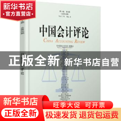 正版 中国会计评论:第14卷 第3期(总第46期) 王立彦[等]主编 北