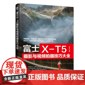 富士X-T5摄影与视频拍摄技巧大全 富士XT5摄影摄像教程 富士微单摄影视频从入门到精通 富士相机使用技巧 富士XT5摄