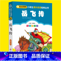[正版]岳飞传书名著小学生彩图注音版一二三年级必读课外书籍班主任阅读6-8-10-12岁儿童文学经典古代名人故事图书读