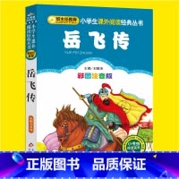 [正版]岳飞传书名著小学生彩图注音版一二三年级必读课外书籍班主任阅读6-8-10-12岁儿童文学经典古代名人故事图书读