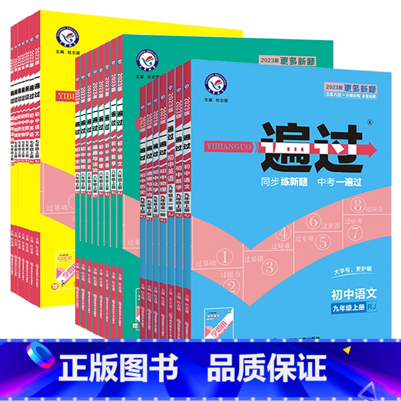 [全套7本]-人教版 九年级下 [正版]2024版初中一遍过七八九年级上册下册语文数学英语物理化学生物道德法治历史地理全