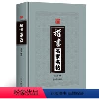 [正版]精装版 楷书名家名帖中国历代名家书法帖王羲之黄庭坚王献之洛神赋褚遂良孟法师碑欧阳询兰亭序毛笔临摹字帖碑帖红旗出