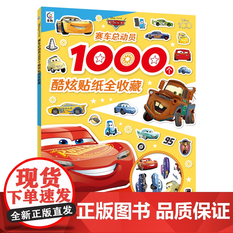 赛车总动员1000个酷炫贴纸全收藏卡通贴纸书儿童贴纸卡通贴画迪士尼动画男孩贴纸书动脑益智游戏2-3-4-6岁宝宝专注力思