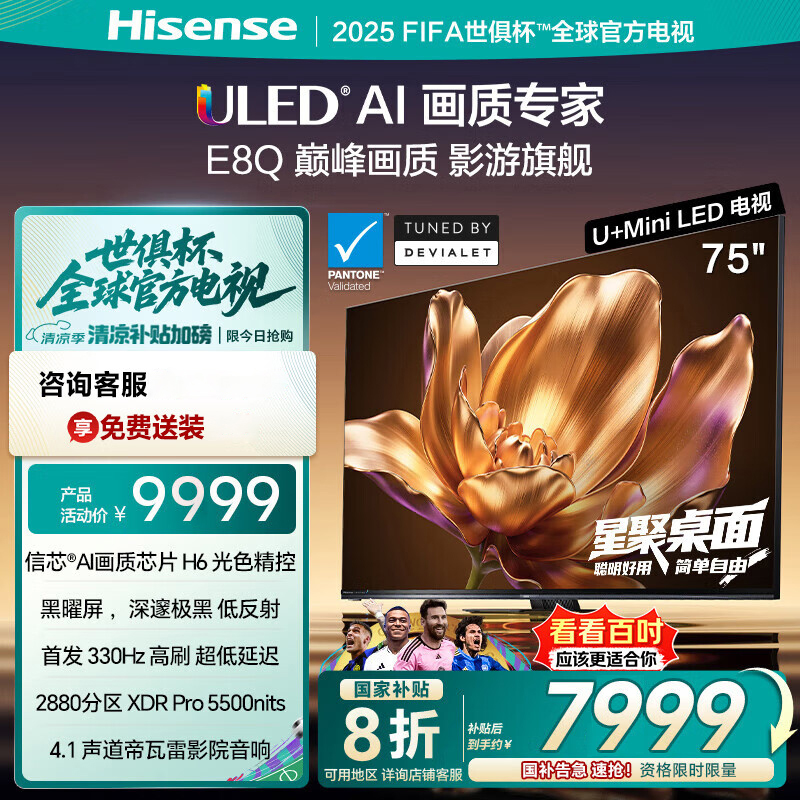 海信电视E8Q 75英寸 信芯H6 U+MiniLED 黑曜屏 首发330Hz高刷 帝瓦雷音响 E8NPRO升级