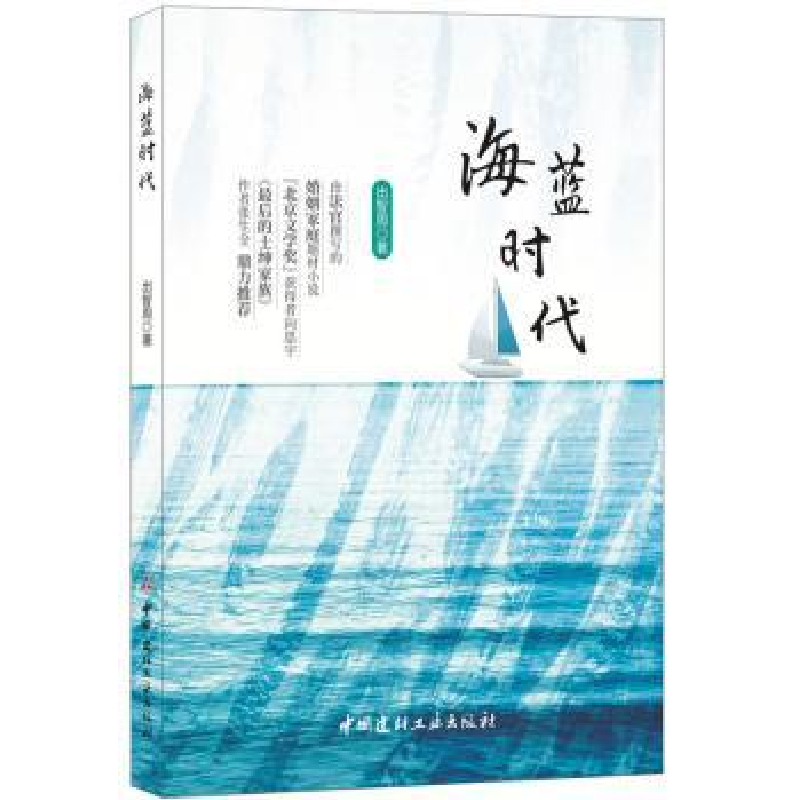 诺森海蓝时代出智周9787516020371中国建材工业出版社