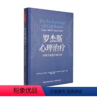 [正版]罗杰斯心理治疗 经典个案及专家点评 Barry A.Farber 著 心理学
