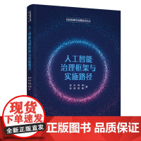 人工智能治理框架与实施路径