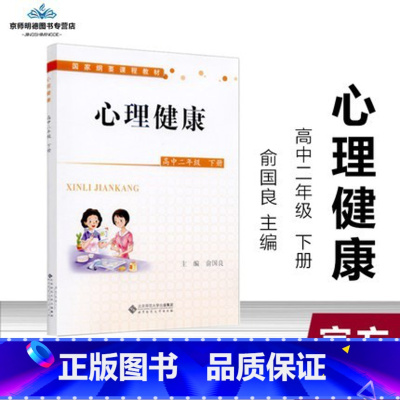 心理健康[高中二年下] 高中一年级 [正版]教师资格面试 心理健康教育教学参考高中 俞国良主编 心理健康教育教学参考高中