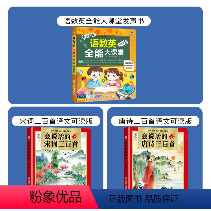 语数英全能大课堂+唐诗+宋词(共3本) [正版]抖音同款 会说话的语数英全能大课堂点读发声书早教有声书宝宝手指点读书幼儿