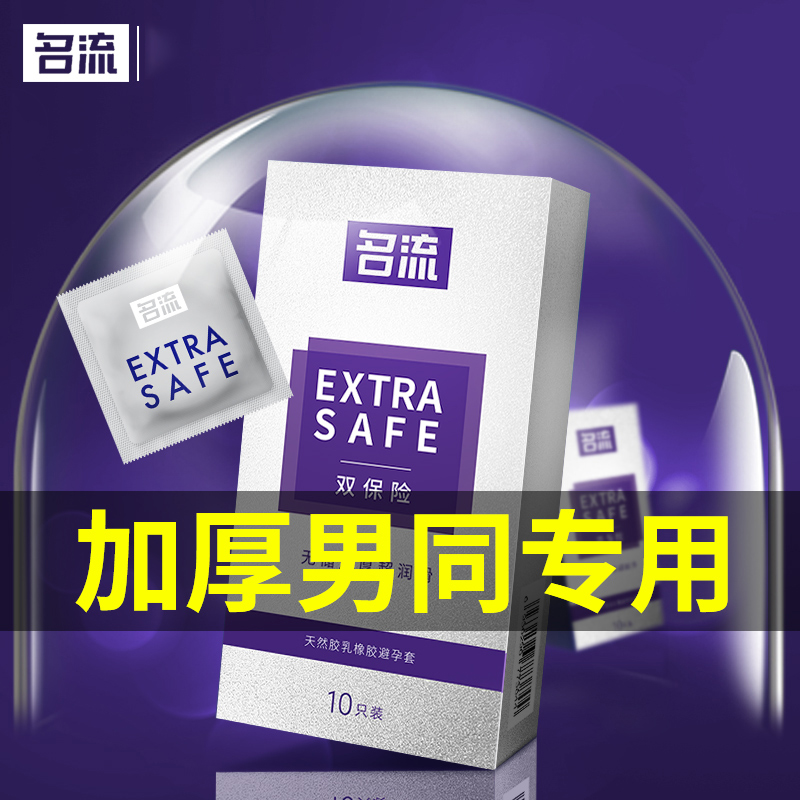 名流双保险加厚避孕套10只同志无储精囊情趣用品专用肛男士gay男男性用具交byt
