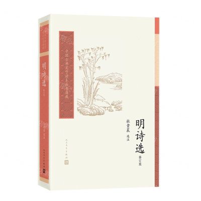 [N]明诗选(修订版)/中国古典文学读本丛书典藏-9787020176106