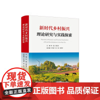 2023新书 新时代乡村振兴理论研究与实践探索 林蠡 曾永浩主编 人民出版社 9787010255262
