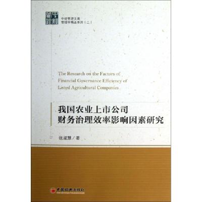 正版新书]我国农业上市公司财务治理效率影响因素研究/管理学精