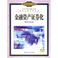 正版新书]金融资产证券化:理论与实务——现代金融市场系列王文