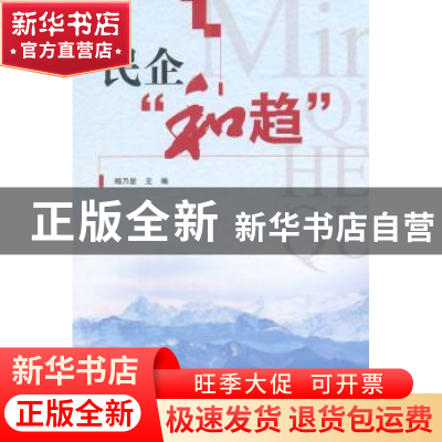 正版 民企“和趋” 杨乃堂 中国社会科学出版社 9787516150689 书