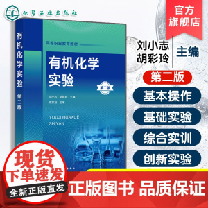 有机化学实验 第二版 实验实训前准备基本操作基础实验综合实训创新实验指导书 高职高专化工制药分析检验教学用书