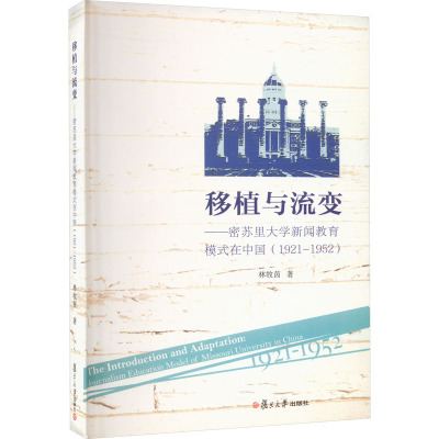 移植与流变:密苏里大学新闻教育模式在中国(1921-1952)