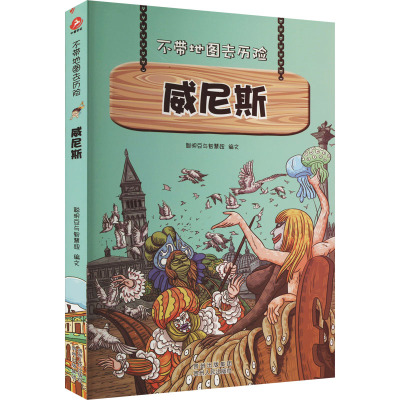 不带地图去历险•威尼斯