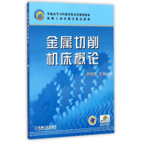 正版新书]金属切削机床概论/顾维邦/普通高等专科教育机电类规划