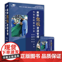 [优盘]麻醉危机资源管理——华西医院案例分享