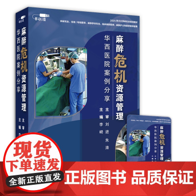[优盘]麻醉危机资源管理——华西医院案例分享