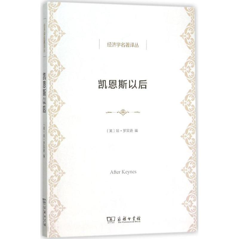 醉染图书凯恩斯以后9787100113786