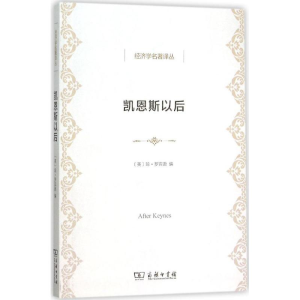 醉染图书凯恩斯以后9787100113786