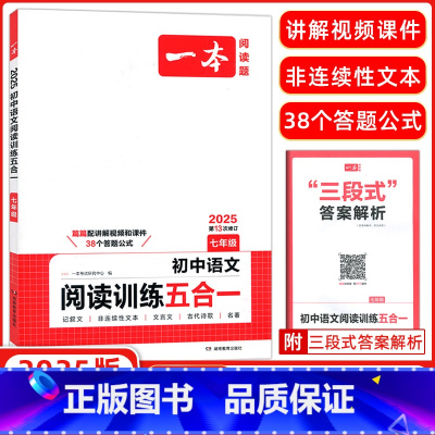 七年级语文❤️阅读训练五合一 [正版]2025版七年级八年级九年级中考语文现代文阅读技能训练100篇人教版初中生初一初二