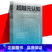 [正版] 超越元认知:五大认知缺陷及应对策略 融合心理学哲学大脑科学甚至佛学等各个领域的理论和知识 冥想和思维练习