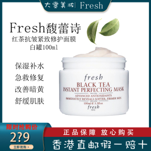 馥蕾诗(FRESH)红茶白罐抗皱紧致修护面膜 补水保湿提亮肤色改善暗沉 红茶白罐面膜100ml