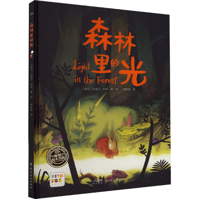 醉染图书森林里的光9787536275904