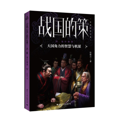 醉染图书战国的策(3)鬼计狼谋9787512511040