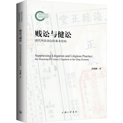 正版新书]贱讼与健讼:清代州县诉讼的基本结构邓建鹏9787542682