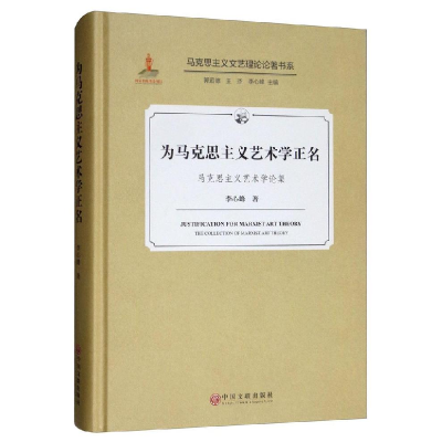 正版新书]为马克思主义艺术学正名/马克思主义艺术学论集李心峰9