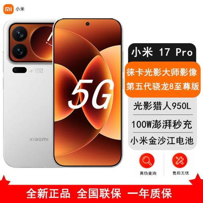 [全新]小米 17 Pro 16GB+1TB 白色 5G 第五代骁龙8至尊版 6300mAh大毫安 100W IP68防