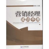 正版新书]营销经理成功手册李笑9787509622919