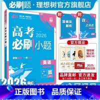 英语 全国通用 [正版]理想树2025新版高考必刷小题英语高二零轮固基高考小题基础题选择填空题高考一轮二轮复习资料高考必