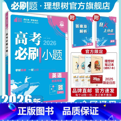 英语 全国通用 [正版]理想树2025新版高考必刷小题英语高二零轮固基高考小题基础题选择填空题高考一轮二轮复习资料高考必