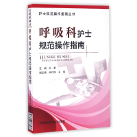 音像呼吸科护士规范操作指南/护士规范操作指南丛书编者:张素