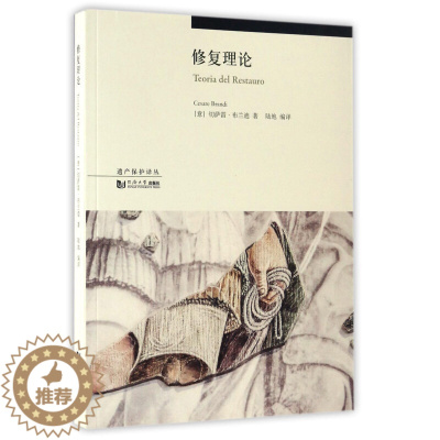 [醉染正版]修复理论 遗产保护译丛 意 切萨雷 布兰迪 著 陆地 译 同济大学出版社 9787560864129 当代文