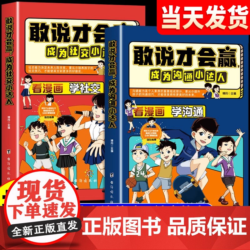 抖音同款]敢说才会赢成为沟通社交小达人让孩子赢在表达沟通能力启蒙语言口才训练书籍儿童小学生社交礼仪漫画版培养高情商的书