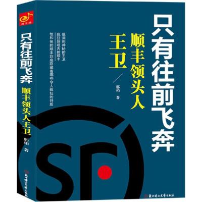 正版新书]只有往前飞奔:顺丰领头人王卫邢柏9787538585568