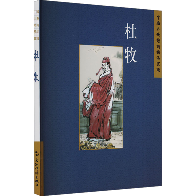正版新书]中国古典诗词精品赏读丛书 杜牧 繁体版张梅9787508549