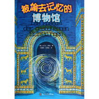 音像被偷去记忆的博物馆(德)拉尔夫·伊绍|译者:王泰智//沈惠珠