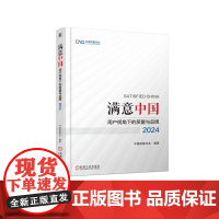 正版 满意中国:用户视角下的质量与品牌·2024 中国质量协会 质量管理 品牌管理 middot 机械工业出版社 9
